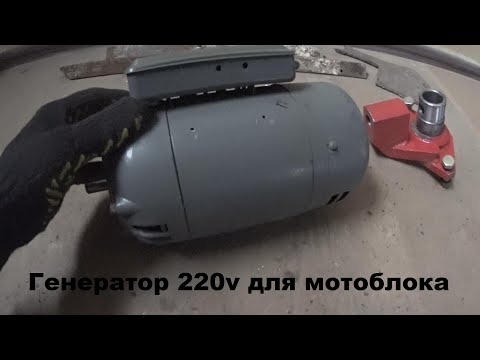 Видео: Зробив собі генератор 220 вольт з мотоблока