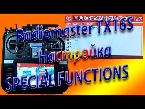 Видео: СПЕЦИАЛЬНЫЕ ФУНКЦИИ на Radiomaster TX16S / Setting up SPECIAL FUNCTIONS