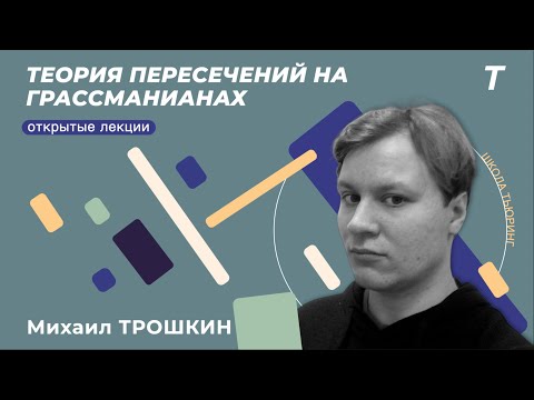 Видео: Теория пересечений на грассманианах|Михаил Трошкин|Семинар КТ №10