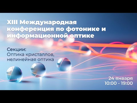 Видео: XIII Международная конференция по фотонике и информационной оптике. Открытие.