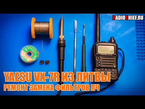 Видео: ✅ YAESU VX-7R ИЗ ЛИТВЫ. Ремонт: замена фильтров (repair)