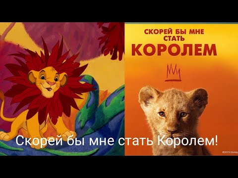 Видео: Поскорей бы мне стать Королем! / Король лев/ 1994 vs 2019