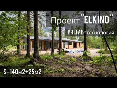 Видео: Обзор PREFAB дома площадью 140м2. Varma House