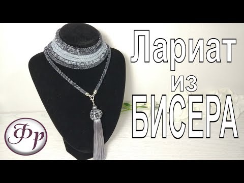 Видео: Лариат из бисера. Схема перехода. Как сделать расчеты.