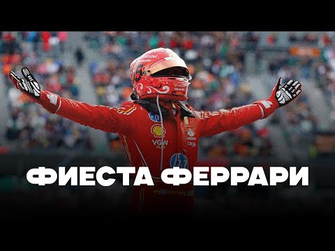 Видео: Фиеста Феррари || Блог Владимира Башмакова №234