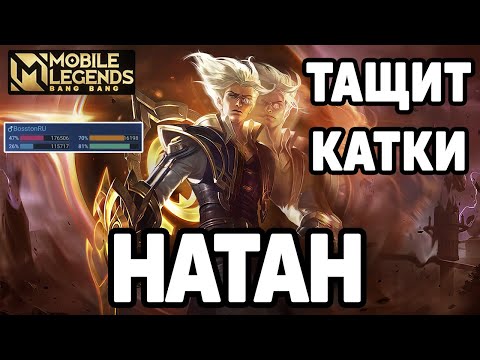 Видео: ТЯЖКАЯ КАТКА НА НАТАНЕ МОБАЙЛ ЛЕГЕНДС /MOBILE LEGENDS: BANG BANG