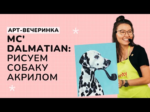 Видео: MC' DALMATIAN: как нарисовать собаку акрилом?