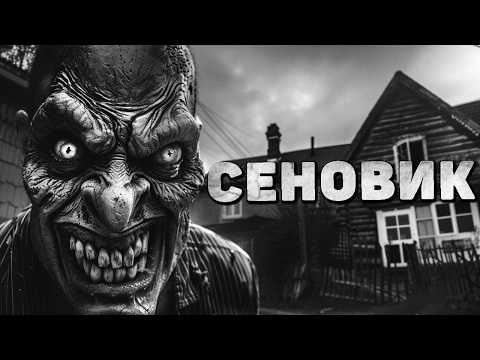 Видео: СЕНОВИК | СТРАШНАЯ ИСТОРИЯ ПРО ДЕРЕВНЮ | ДЕРЕВЕНСКИЕ СТРАШИЛКИ НА НОЧЬ