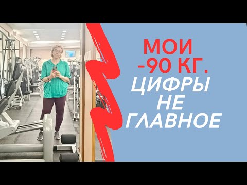 Видео: МОИ МИНУС 90 кг. Цифры не главное