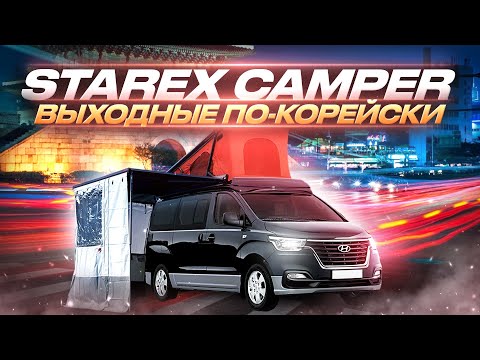 Видео: К ОТПУСКУ ГОТОВЫ: HYUNDAI STAREX CAMPER из Кореи
