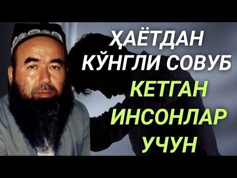 Видео: Саломатлик осойишталик ва хотиржамликни қайерда эканин биласизми? Шайх Абдували қори раҳимаҳуллоҳ