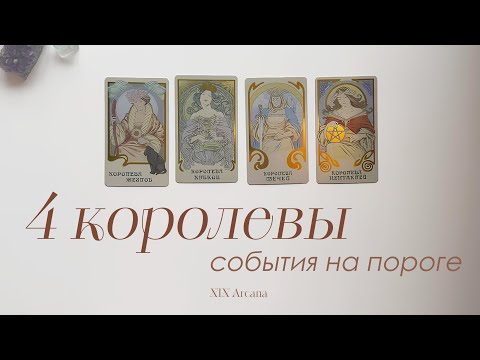 Видео: 4 КОРОЛЕВЫ: события на пороге 