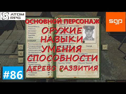 Видео: #86 ГАЙД ОСНОВНОЙ ПЕРСОНАЖ. Что качать, навыки, умения, способности, оружие. Атом рпг 2021.
