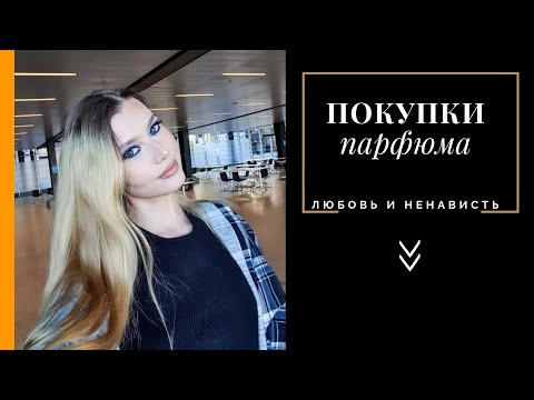 Видео: Покупки Парфюмерии - Любовь и Ненависть 😍😞