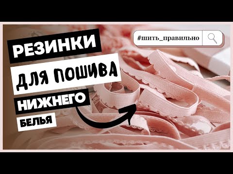 Видео: Вебинар "Резинки для пошива нижнего белья: учимся различать и подбирать"