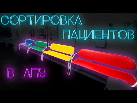Видео: Сортировка (триаж) пациентов. Как, когда и зачем? #ПроСМП
