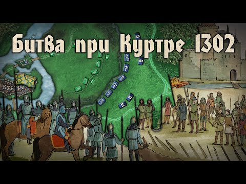 Видео: Битва при Куртре 1302. Сражение предсказавшее слом эпохи.