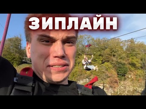 Видео: ГЛЕБ НА ЗИПЛАЙНЕ С ЛЕРОЙ | КИШКИ СКВАД