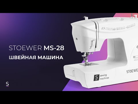 Видео: Инструкция по эксплуатации швейной машины STOEWER MS-28 #инструкция #швейнаямашина #швейная