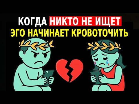 Видео: КОГДА НАСТУПАЕТ КОНТАКТ НОЛЬ: ЛЮБОВЬ МОЛЧИТ, НО ЭГО КРИЧИТ – СТОИЦИЗМ