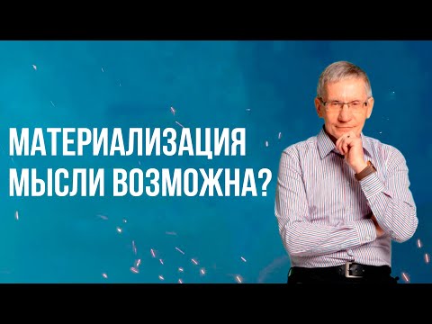 Видео: Материализация мысли возможна? Валентин Ковалев