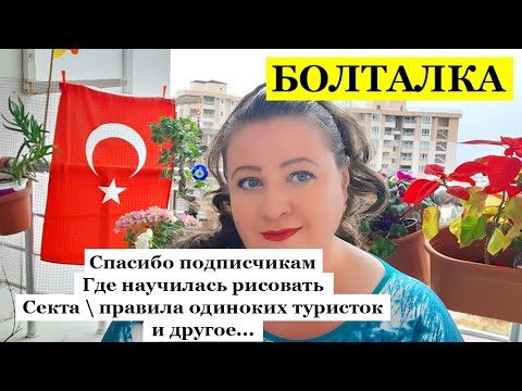 Видео: БОЛТАЛКА от13.12.2022 \  ТУРЕЦКИЕ БАЙКИ