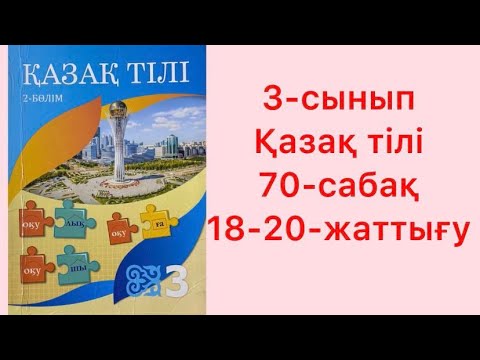 Видео: 3-сынып Қазақ тілі 70-сабақ 18-20-жаттығулар