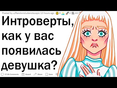 Видео: Интроверты, как у вас появилась девушка?