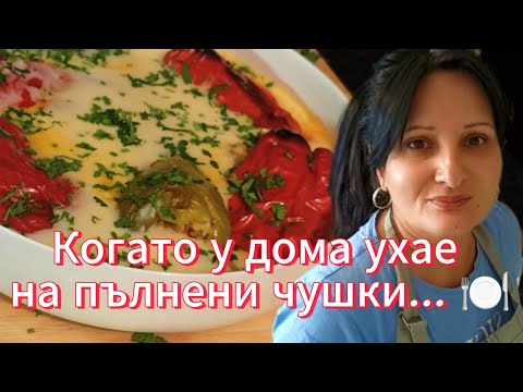 Видео: Готвя любимата класика – пълнени чушки с ориз и кайма (моята тайна за соса!)