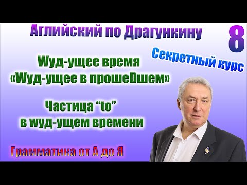 Видео: Секретный курс Драгункина. Урок 8