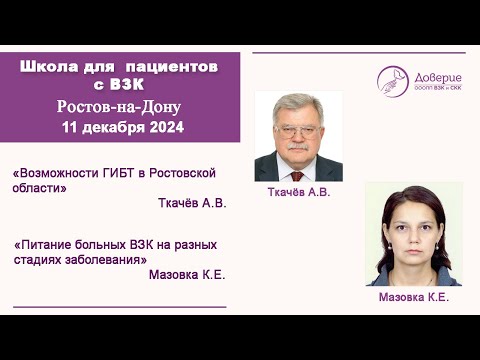 Видео: Школа для пациентов Ростов на Дону