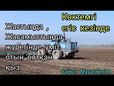 Видео: Көктемгі егіс кезінде | Әңгіме |Сайын Мұратбеков |#аудиокітап