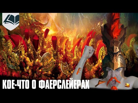 Видео: Кое-что о фаерслейерах