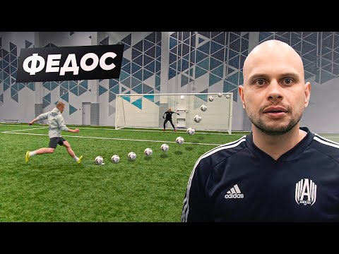 Видео: ОТБЕЙ ВСЕ И ПОЛУЧИ МИЛЛИОН / 50 ПЕНАЛЬТИ ПРОТИВ ФЕДОСА