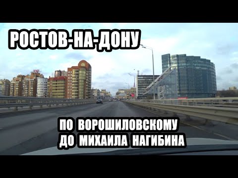 Видео: 🔴 ПР. ВОРОШИЛОВСКИЙ - ПР. МИХАИЛА НАГИБИНА РОСТОВ-НА-ДОНУ / ГОРОД РОСТОВ-НА-ДОНУ ЦЕНТРАЛЬНЫЕ УЛИЦЫ