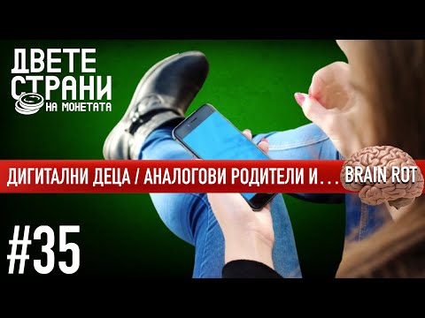 Видео: Дигитални деца, аналогови родители и... brain rot / София Владимирова говори с Александра Петрова