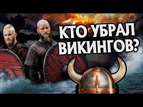 Видео: Куда Викинги Пропали Из Мировой Истории?