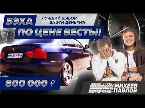 Видео: ЧЕСТНО ПРО BMW 3 E90 2012 - Тачка Бро
