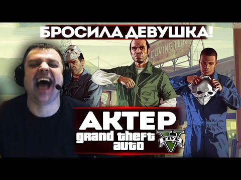 Видео: АКТЕР В ГТА5 | БРОСИЛА ДЕВУШКА!