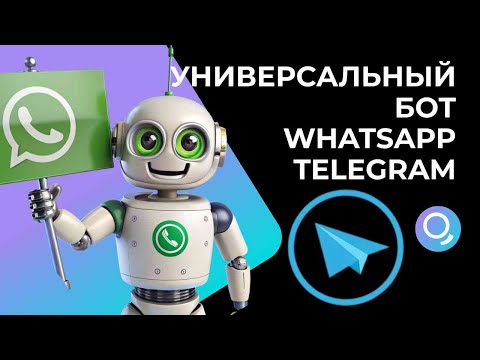 Видео: Как создать универсальный бот для Telegram и WhatsApp