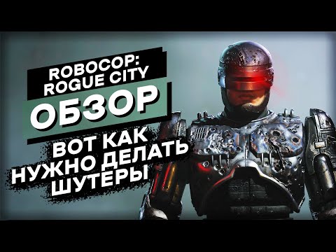 Видео: Круче стальных яиц | RoboCop: Rogue City Обзор Игры