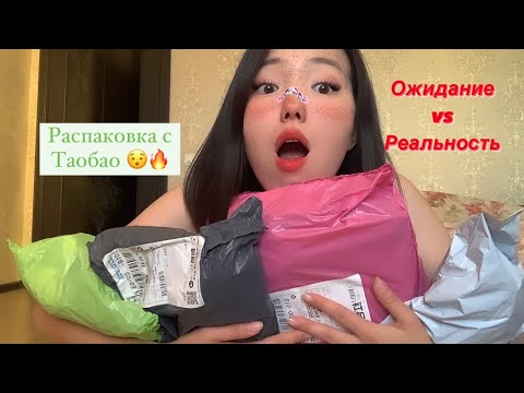 Видео: Распаковка / Taobao / Таобао / Одежда из Китая