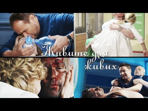 Видео: ► Склифосовский  ●  Живите для живых || Салам/Лариса/Нина/Брагин