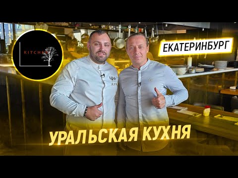 Видео: Это фантастика! В гостях у Шефа Сергея Мирошникова. Ресторан KITCHEN в Екатеринбурге