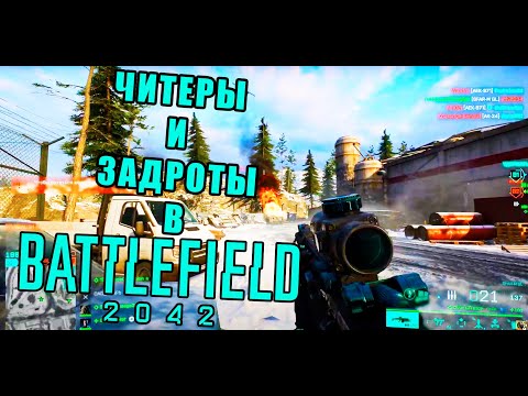 Видео: Читеры и задроты играют в Battlefield 2042