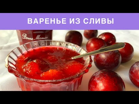 Видео: Варенье из сливы | Варенье  из Сливы без косточек густое // Plum Jam