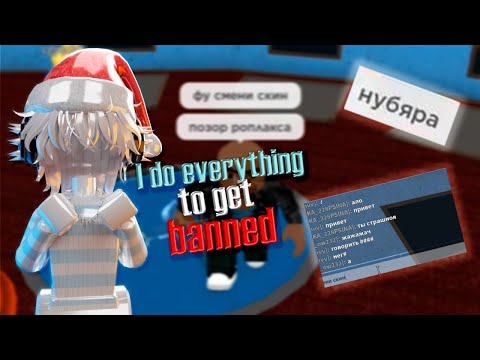 Видео: ✸ делаю все чтобы меня забанили.. ✸ 2 часть ღ