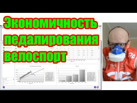 Видео: Экономичность педалирования в велоспорте