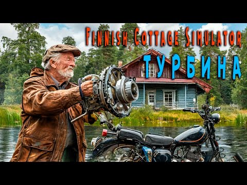 Видео: Finnish Cottage Simulator - Турбина для мопеда или лодки.