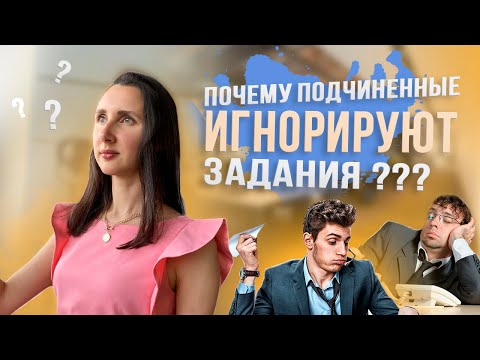 Видео: Сотрудники не работают: Почему подчиненные не выполняют ваши поручения?
